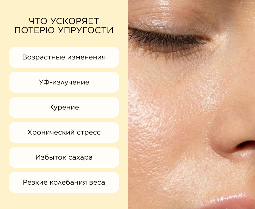 Что ускоряет потерю упругости