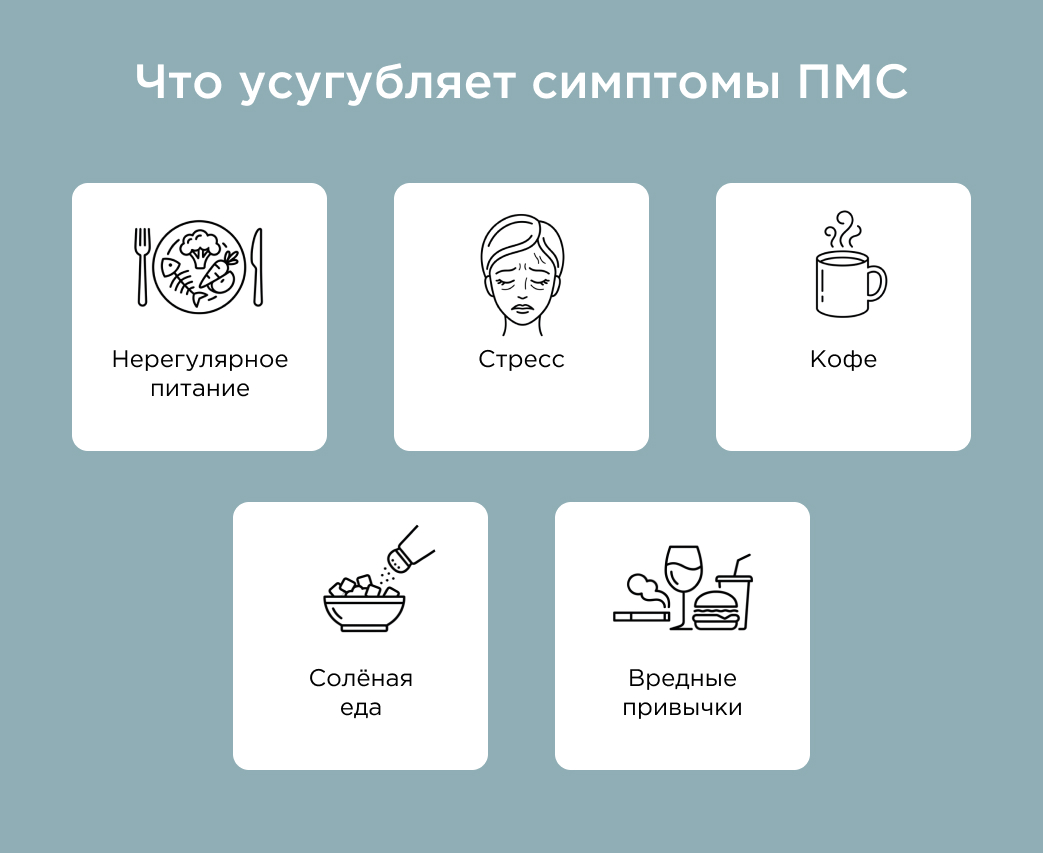 Что усугубляет симптомы ПМС