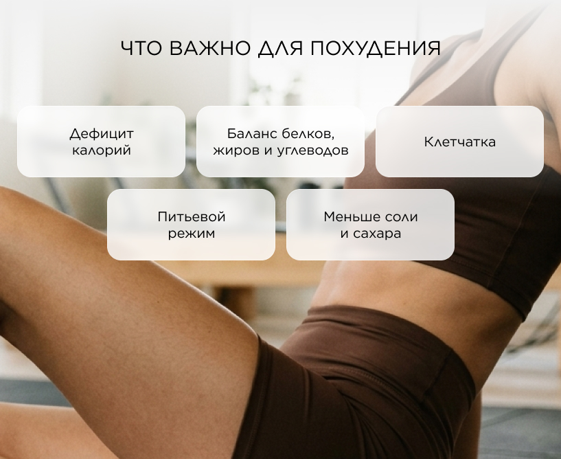 Что важно для похудения