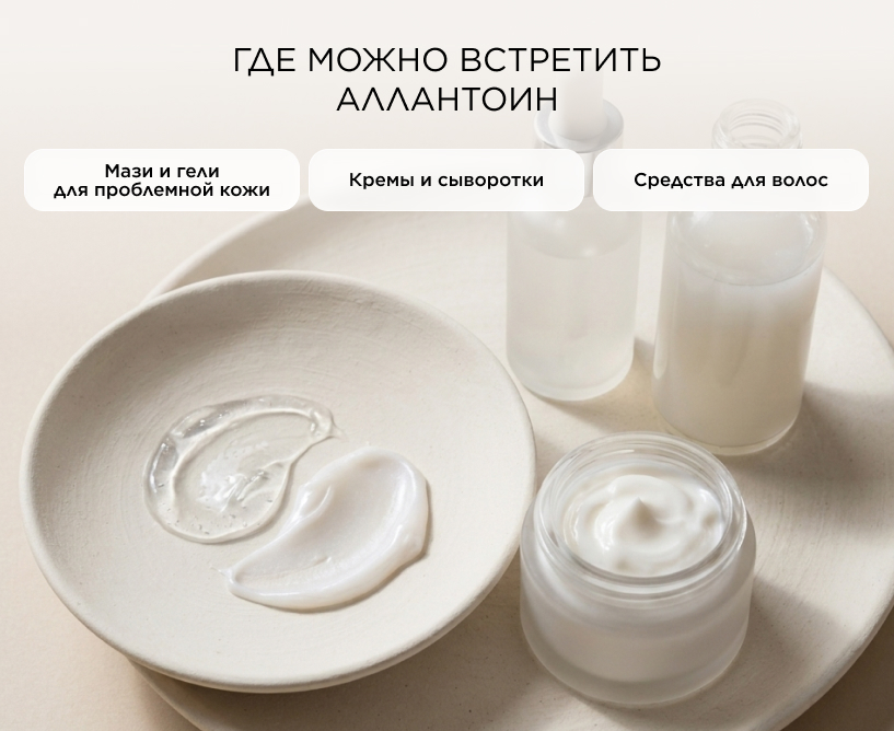 где можно встретить аллантоин