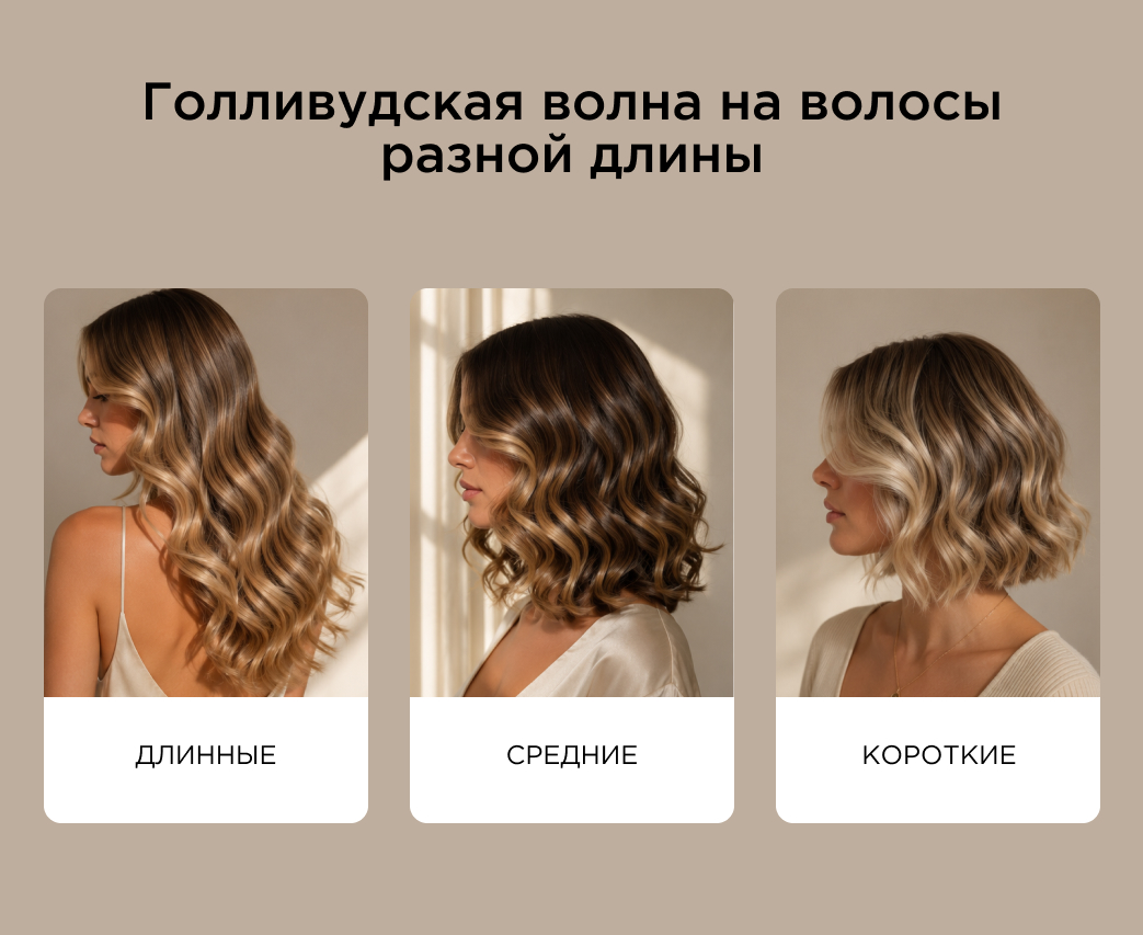 Голливудская волна на волосы разной длины_ длинные, средние, короткие