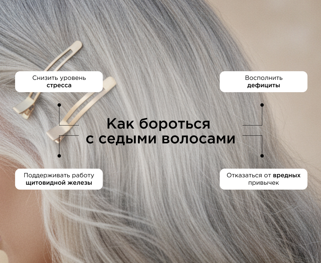 Как бороться с седыми волосами