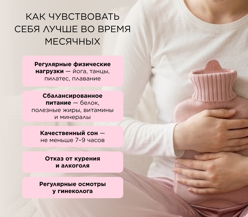 Как чувствовать себя лучше во время месячных