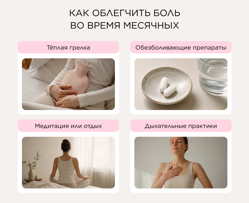 Как облегчить боль во время месячных