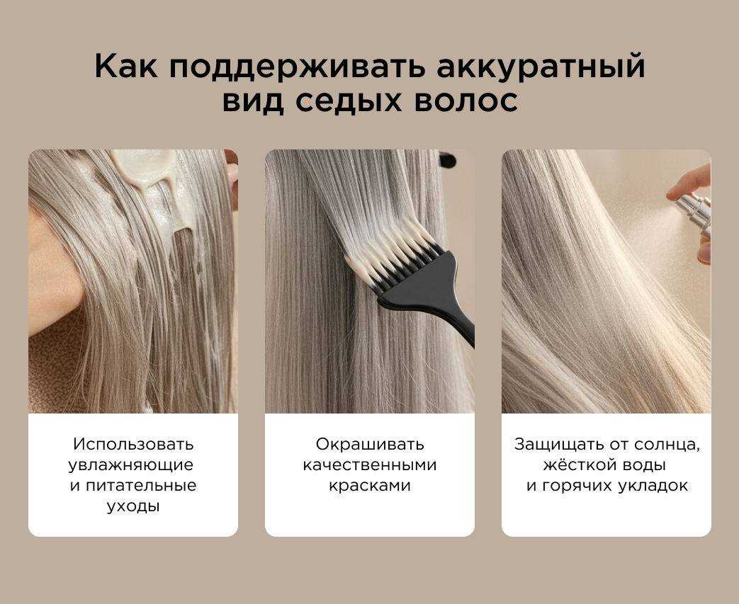 Как поддерживать аккуратный вид седых волос
