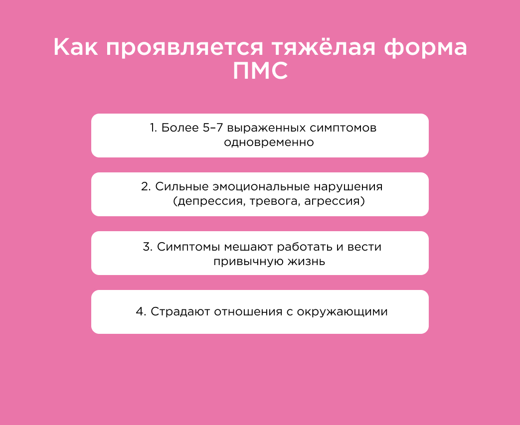 Симптомы тяжёлой формы ПМС