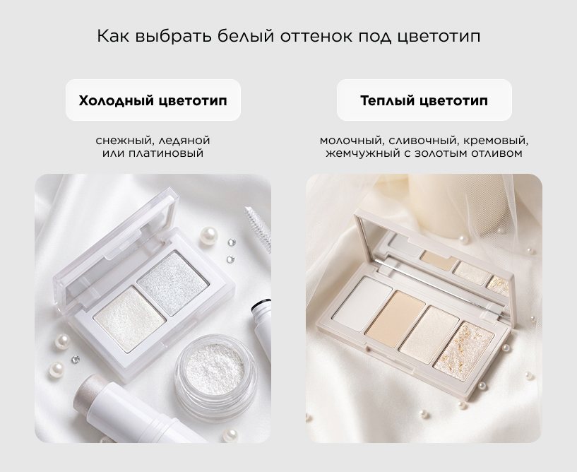 как выбрать белый оттенок под цветотип
