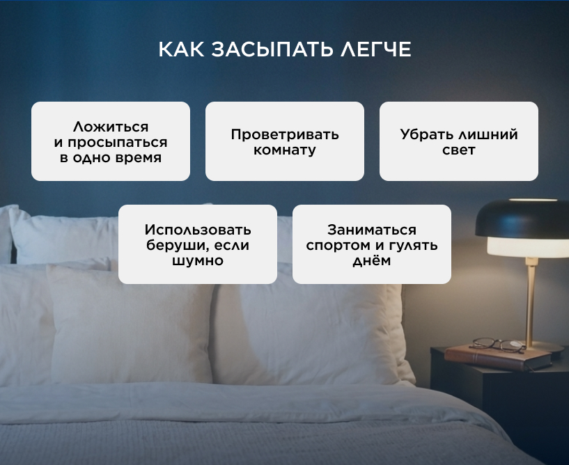 Как засыпать легче