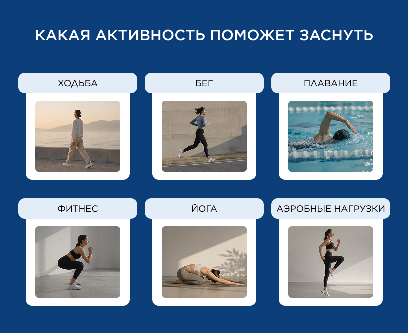 Какая активность поможет заснуть