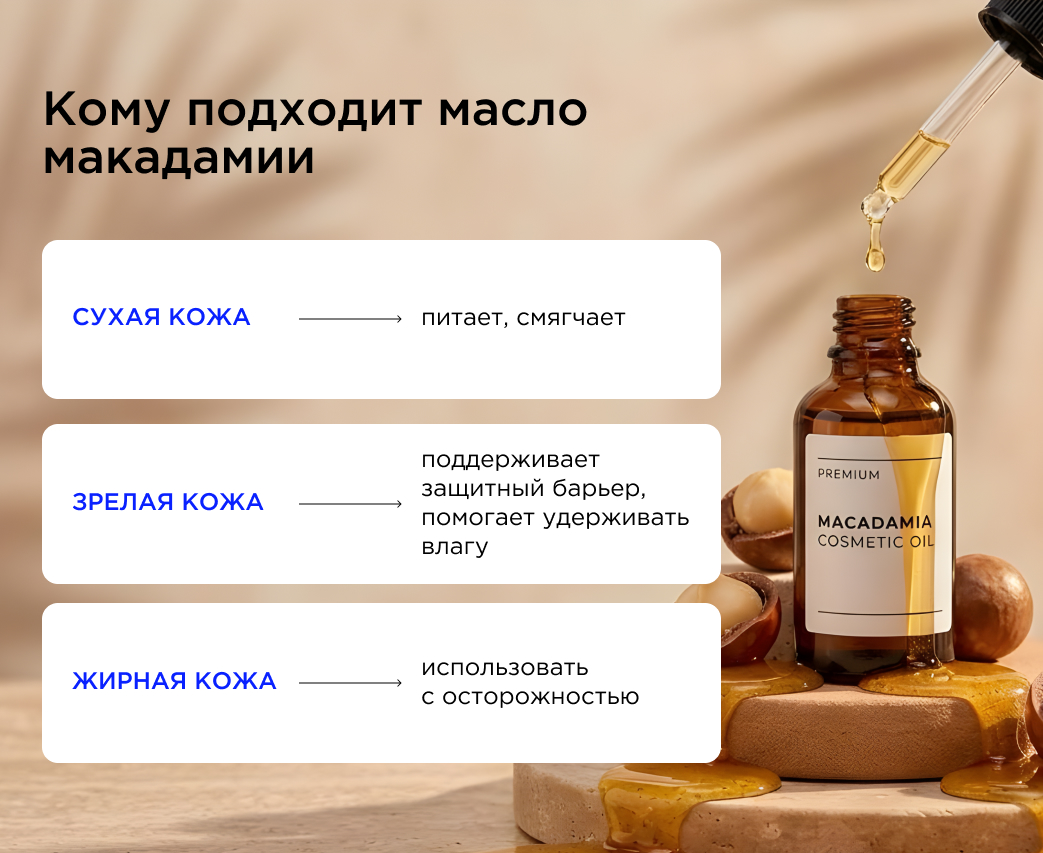 Кому подходит косметика с маслом макадамии