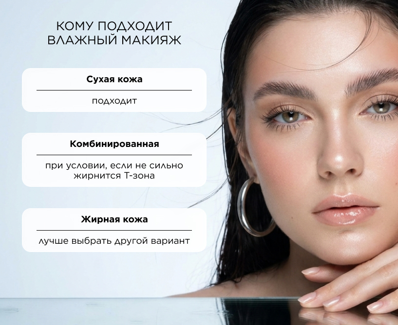 Кому подходит влажный макияж