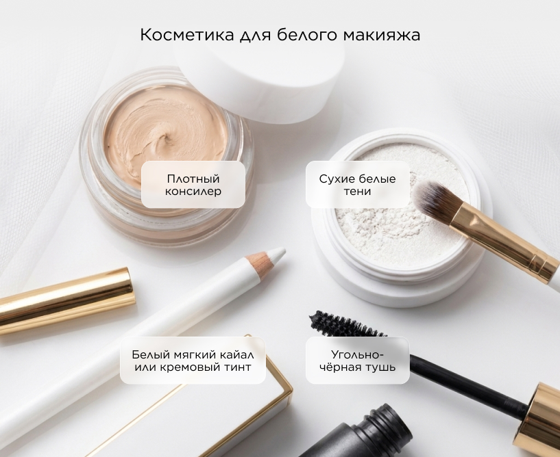  косметика для белого макияжа