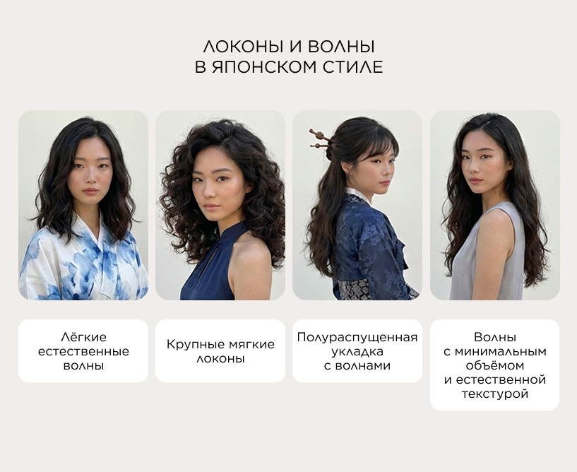 Локоны и волны в японском стиле