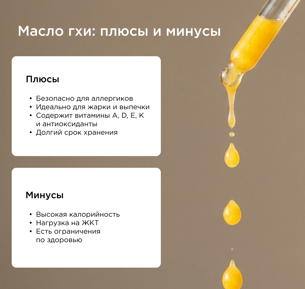 Плюсы и минусы масла гхи
