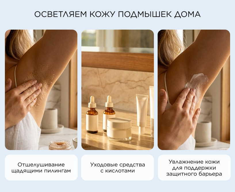 Осветляем кожу подмышек дома