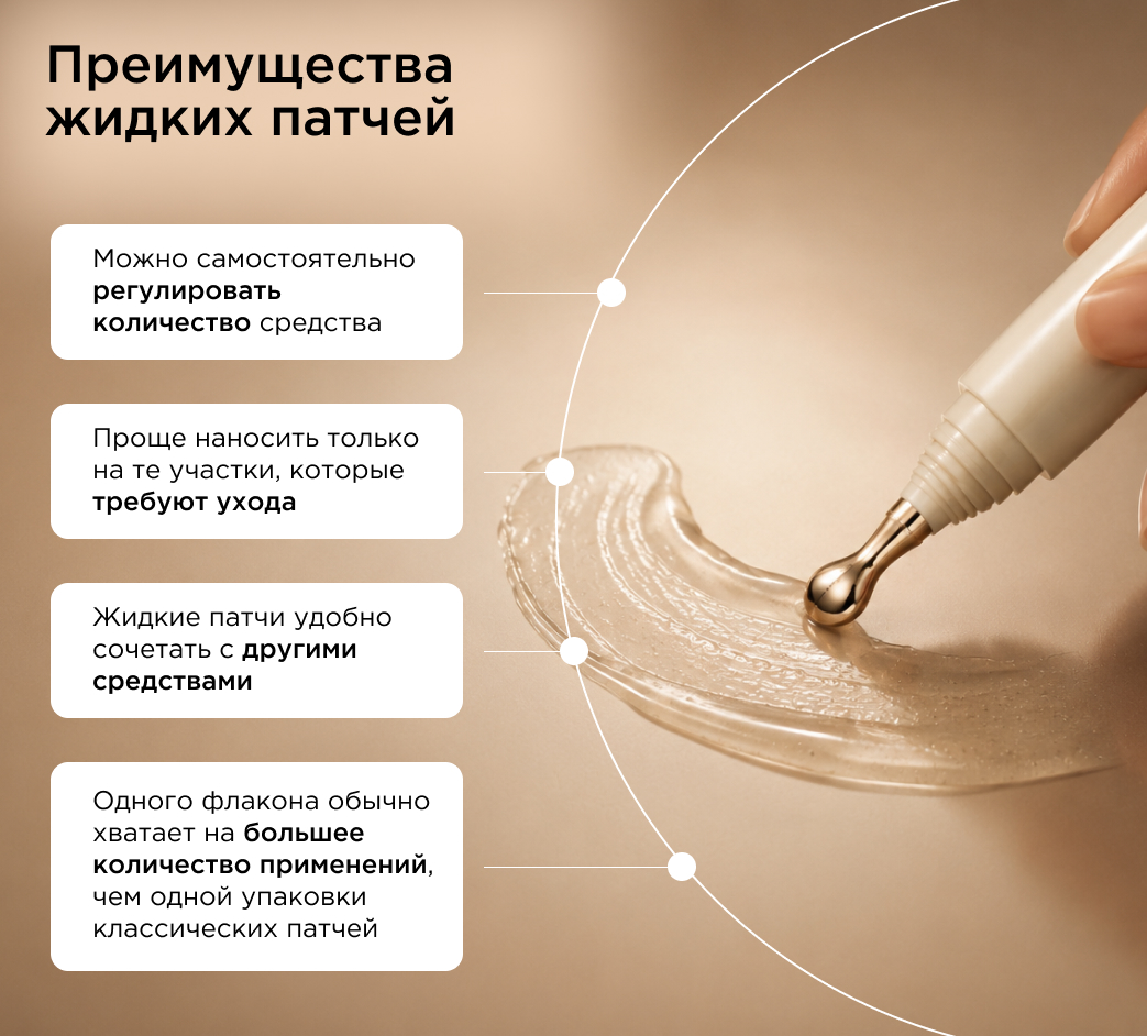 Преимущества жидких патчей