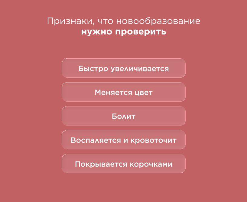 признаки, что новообразование нужно проверить