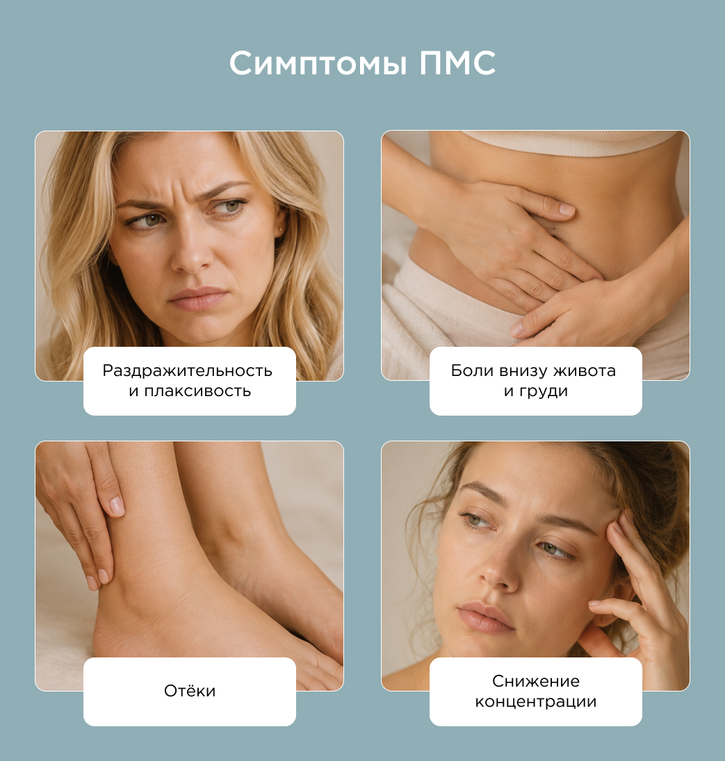 Симптомы ПМС