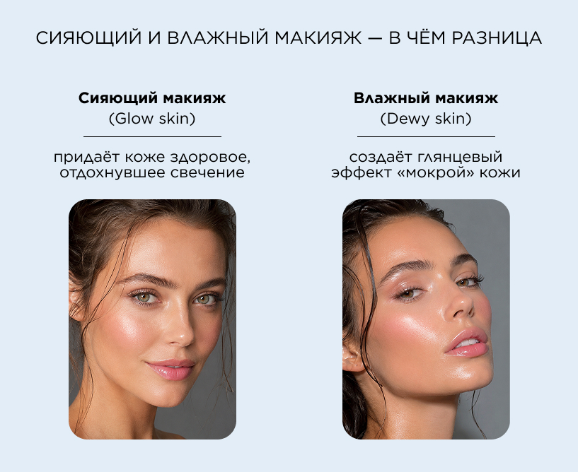 Сияющий и влажный макияж — в чём разница