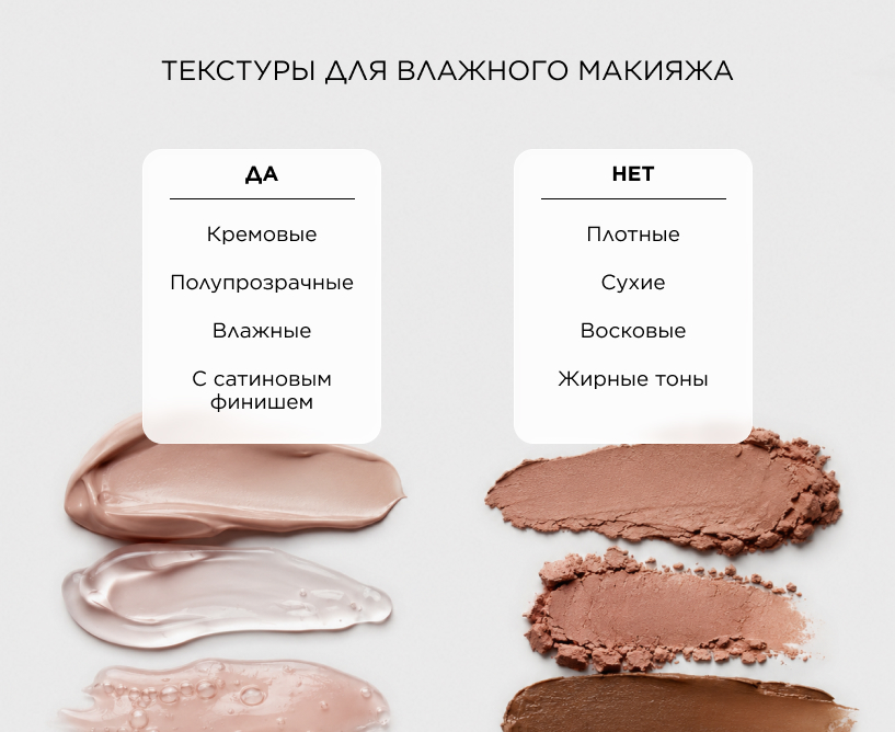 Текстуры для влажного макияжа