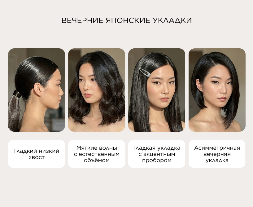 Вечерние японские укладки