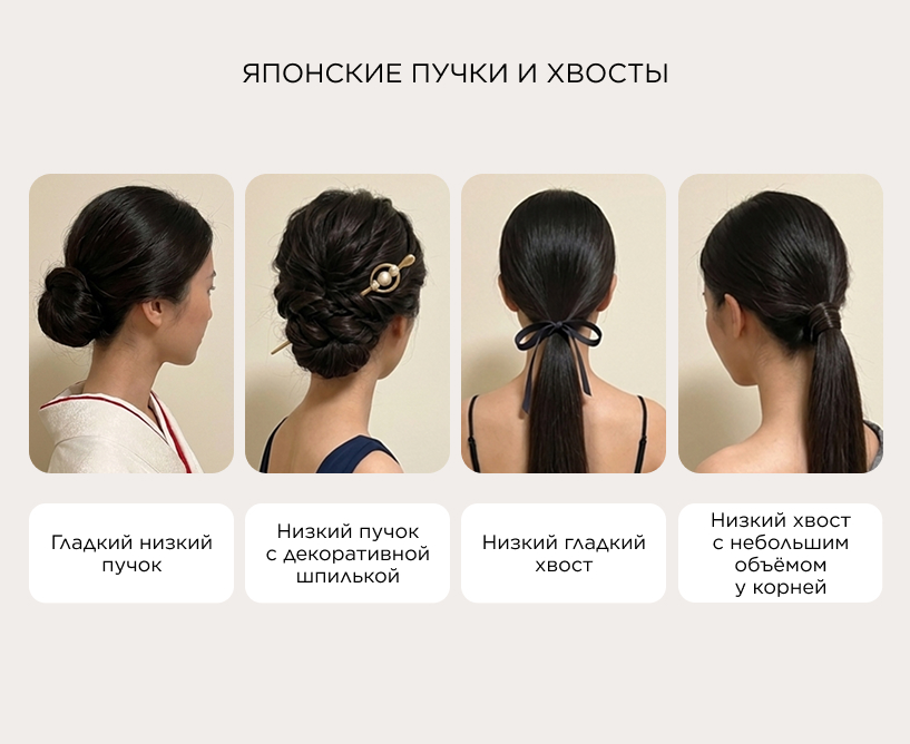 Японские пучки и хвосты