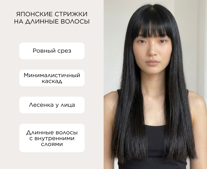 Японские стрижки на длинные волосы
