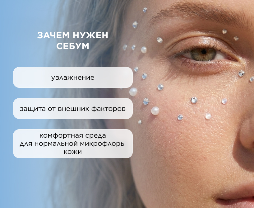 Для чего коже нужен себум 