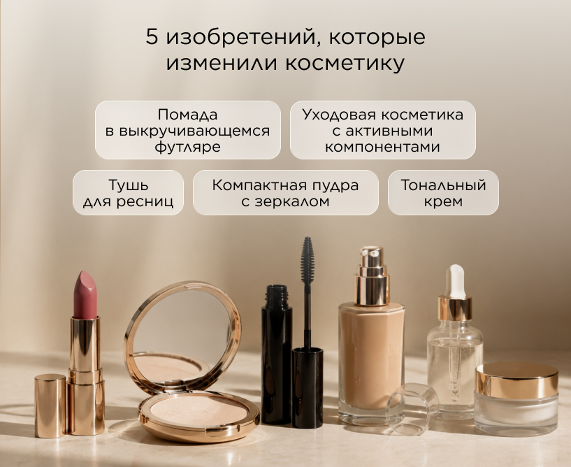5 изобретений, которые изменили косметику