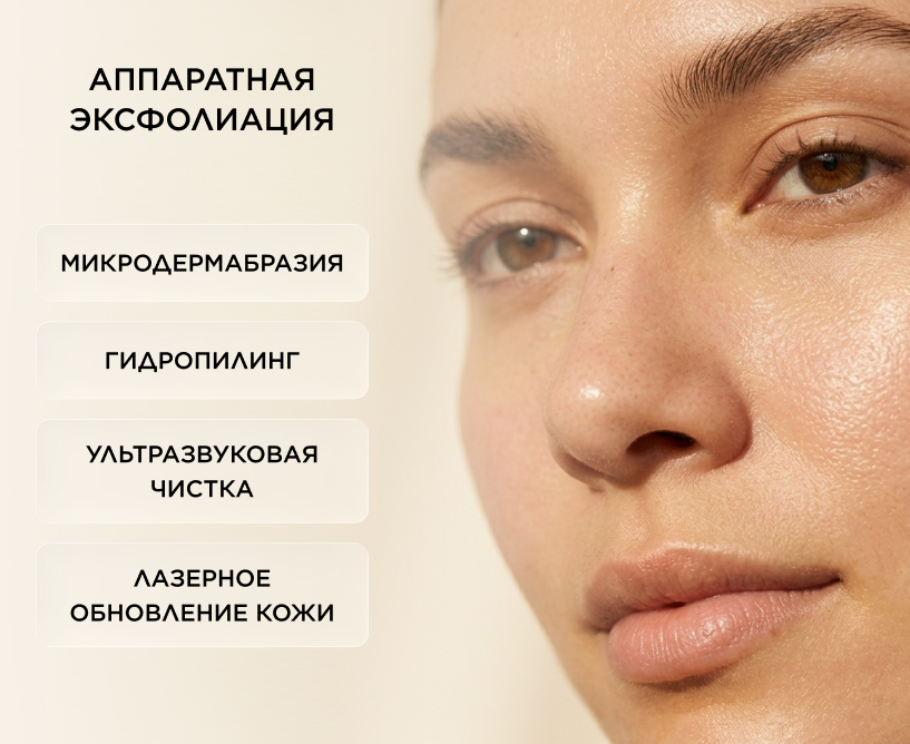 Аппаратная эксфолиация
