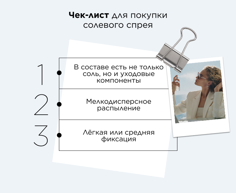 Чек-лист для покупки солевого спрея