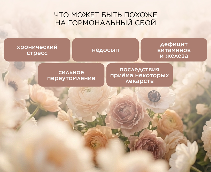 Что может быть похоже на гормональный сбой