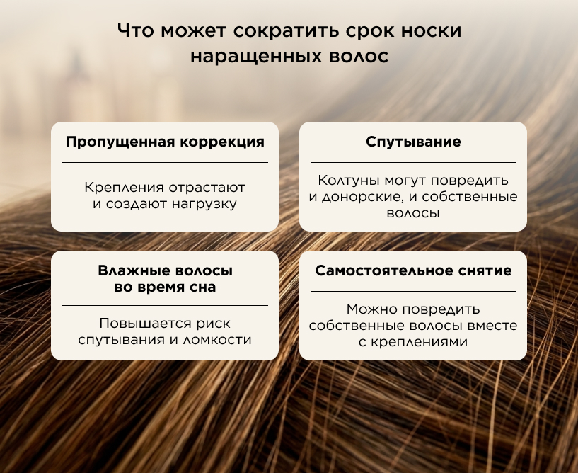 Что может сократить срок носки наращенных волос