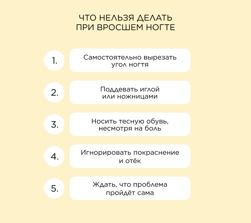 Что нельзя делать при вросшем ногте