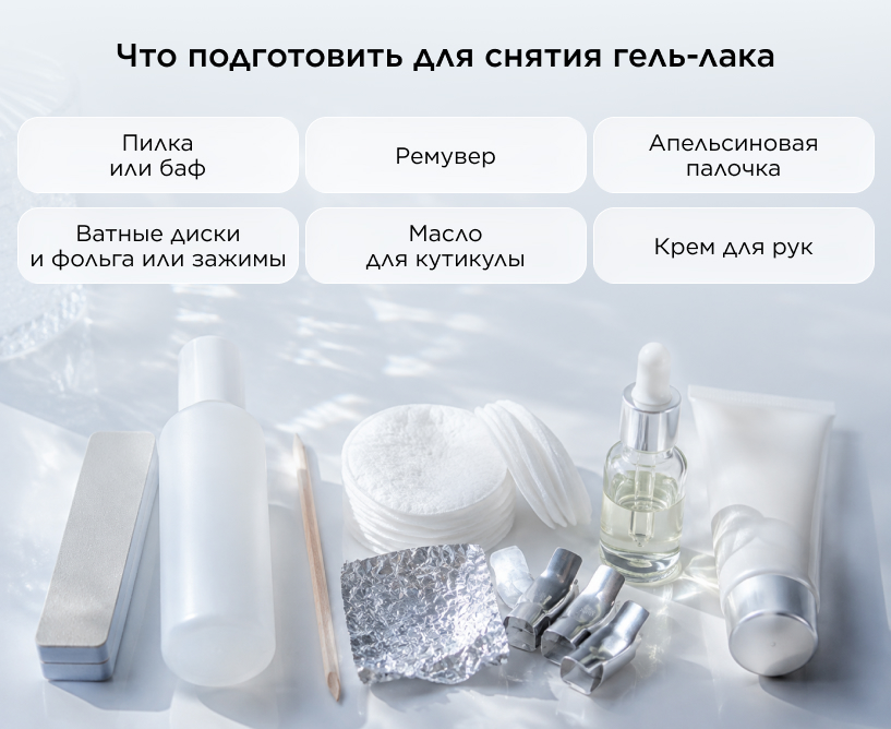 Что подготовить для снятия гель-лака