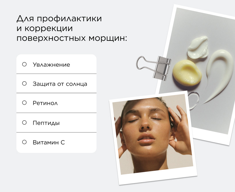 Для профилактики и коррекции поверхностных морщин