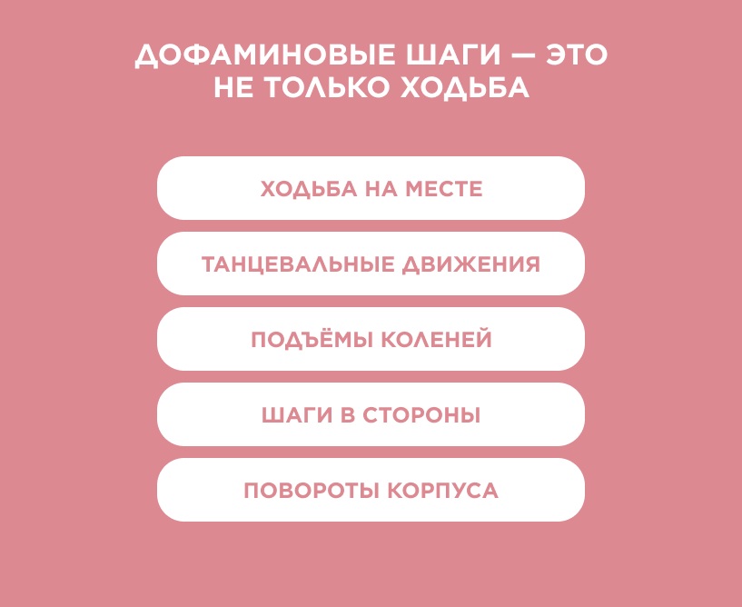 Дофаминовые шаги — это не только ходьба