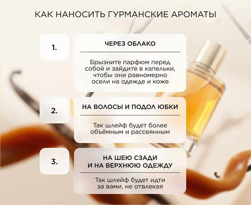 Как наносить гурманские ароматы