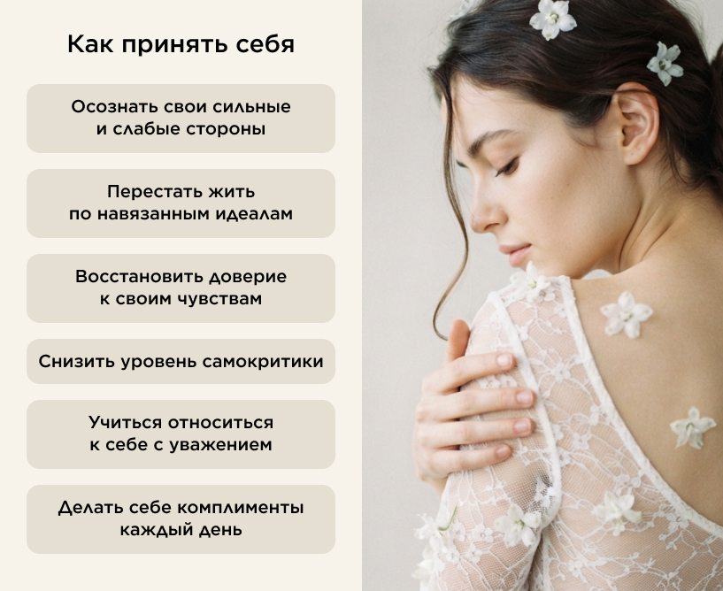 Как принять себя