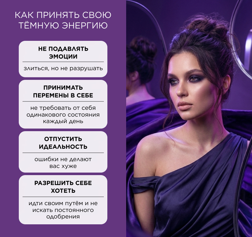 Как принять тёмную женскую энергию