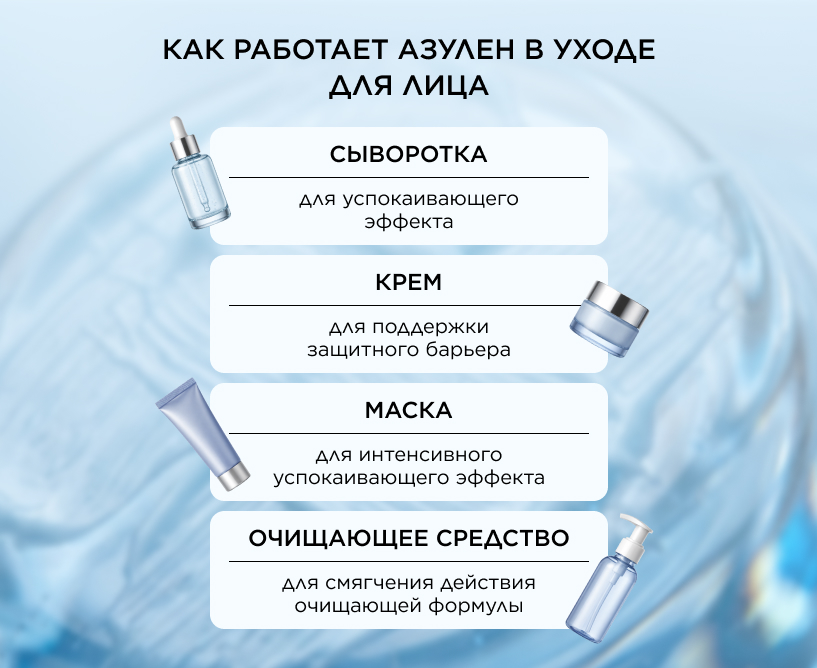Как работает азулен в уходе для лица