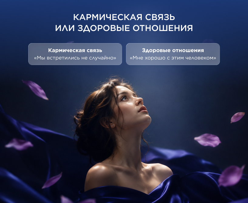 Кармическая связь или здоровые отношения