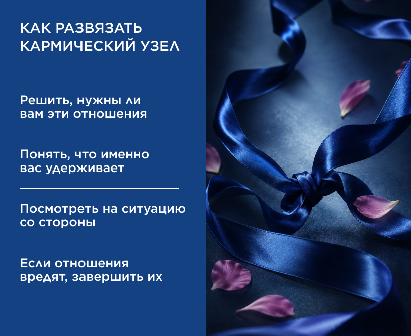  Как развязать кармический узел