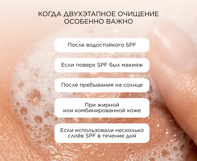 Когда двухэтапное очищение особенно важно
