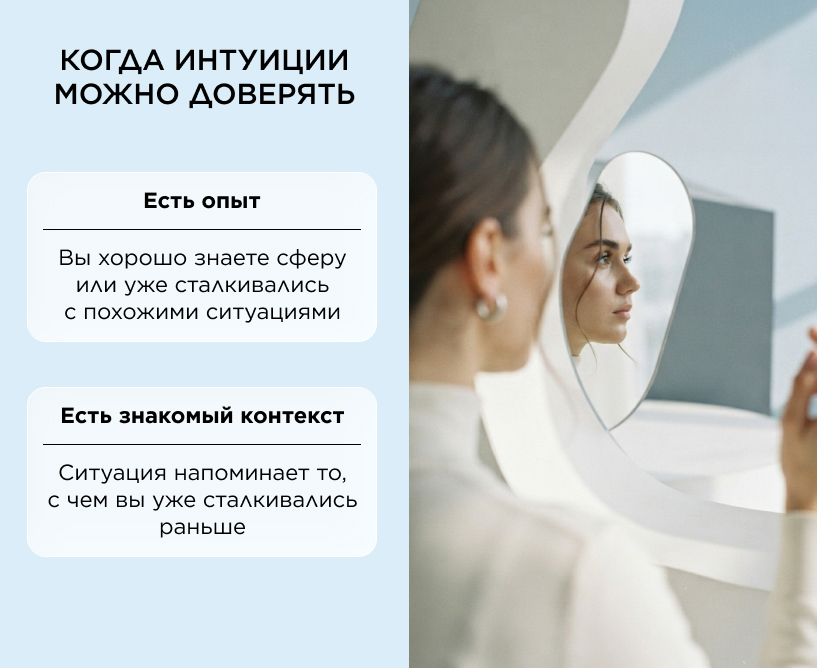 Когда интуиции можно доверять