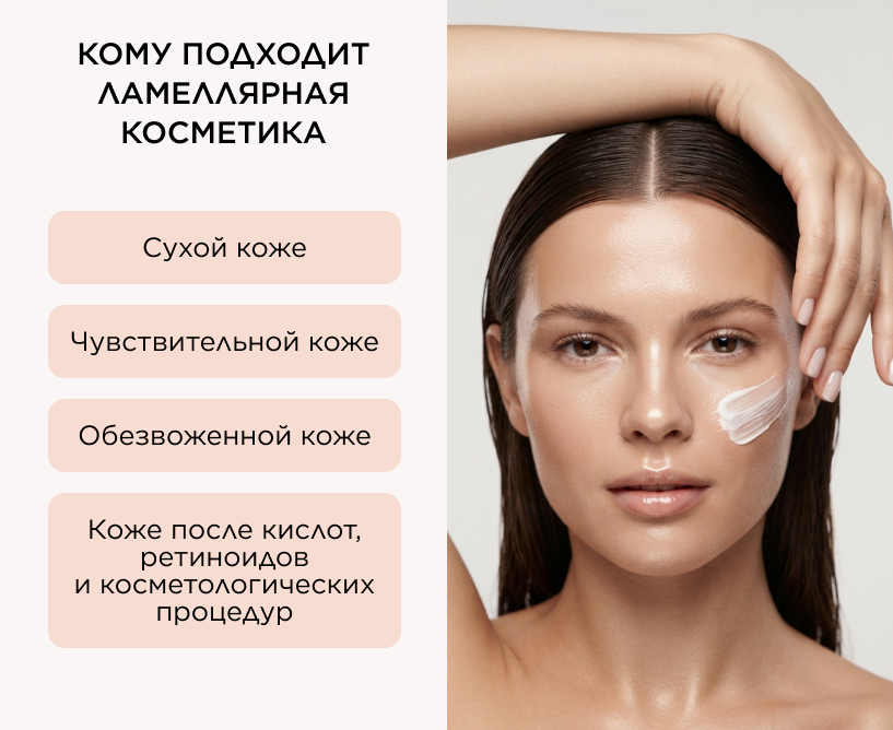 Кому подходит ламеллярная косметика