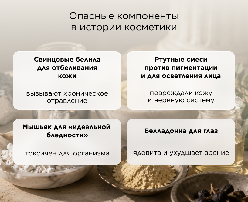 Опасные компоненты в истории косметики