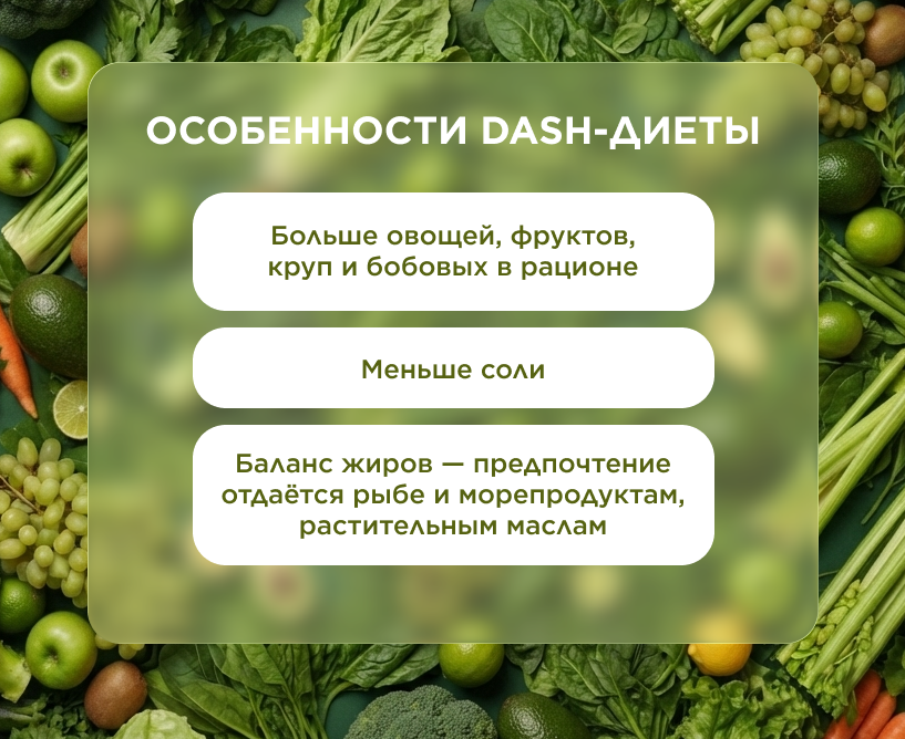 Особенности DASH-диеты