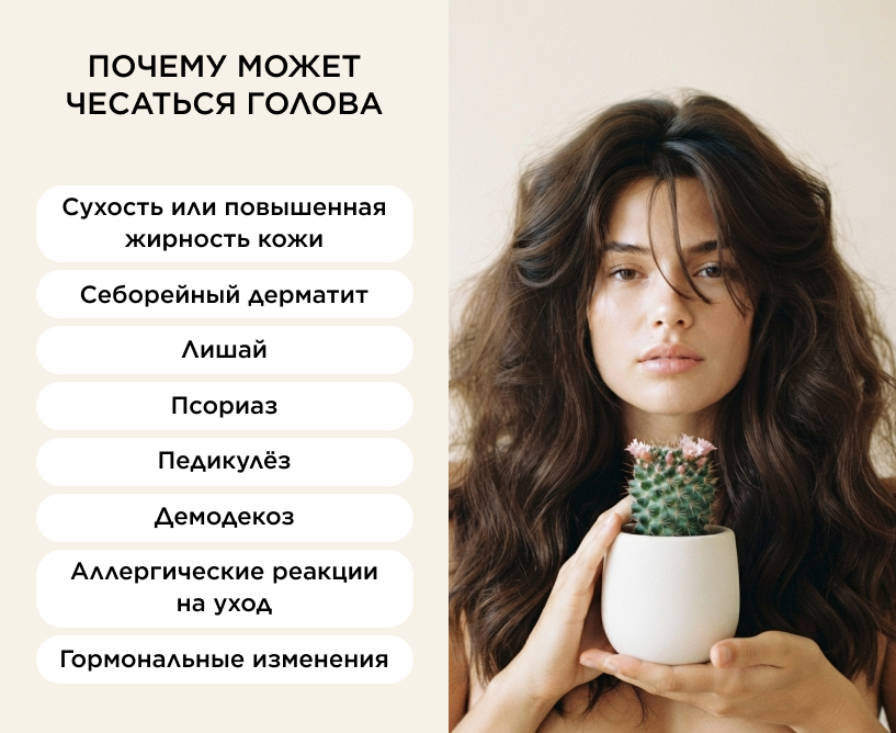 Почему может чесаться голова