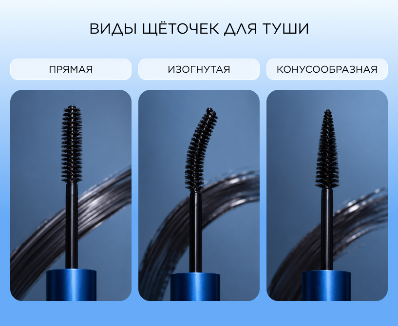 Виды щёточек для туши